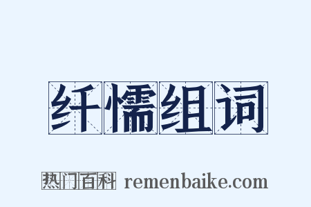 纤懦组词是什么意思的图片